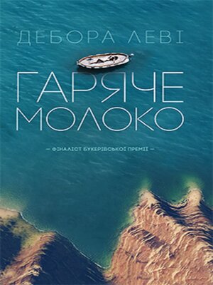 cover image of Гаряче молоко (Garjache moloko)